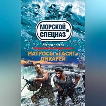 Скачать книгу Матросы «гасят» дикарей