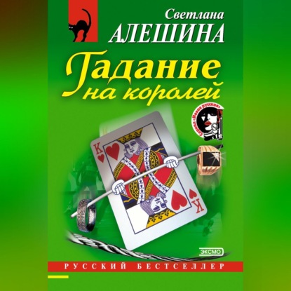 Скачать книгу Гадание на королей