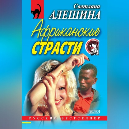 Скачать книгу Африканские страсти (сборник)