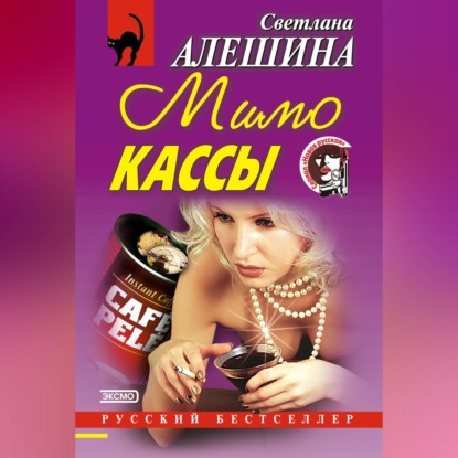 Скачать книгу Мимо кассы (сборник)