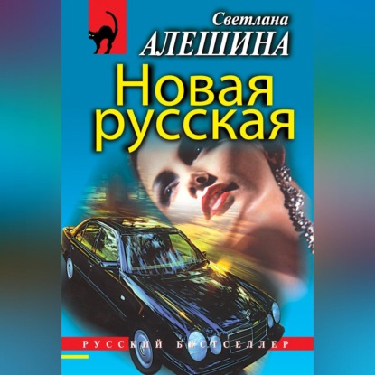 Скачать книгу Новая русская (сборник)