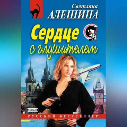 Скачать книгу Сердце с глушителем