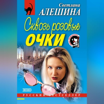 Скачать книгу Сквозь розовые очки