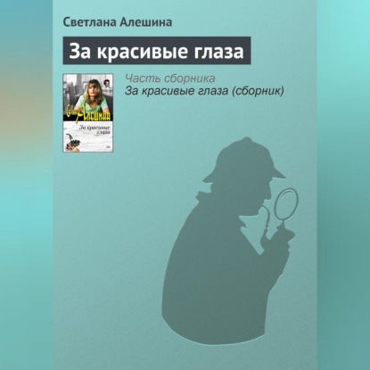 Скачать книгу За красивые глаза