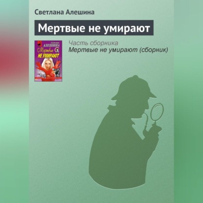 Скачать книгу Мертвые не умирают