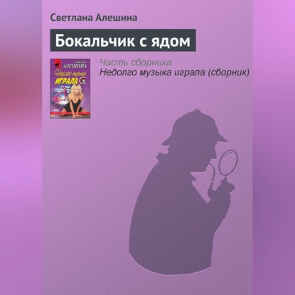 Скачать книгу Бокальчик с ядом