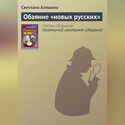 Скачать книгу Обаяние «новых русских»