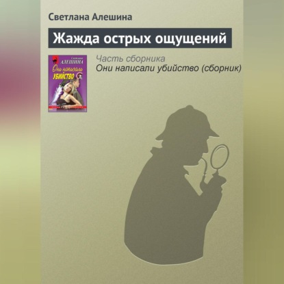 Скачать книгу Жажда острых ощущений