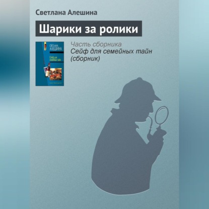 Скачать книгу Шарики за ролики