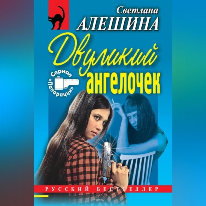 Скачать книгу Двуликий ангелочек (сборник)