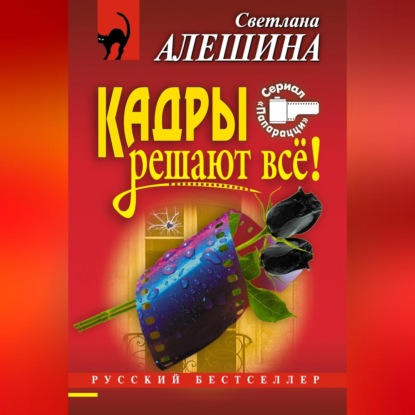 Скачать книгу Кадры решают все!