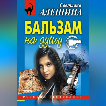 Скачать книгу Бальзам на душу