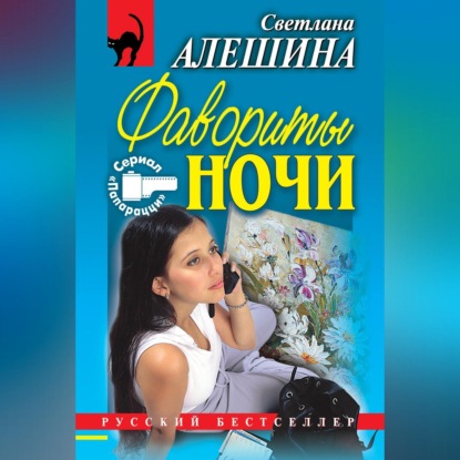 Скачать книгу Фавориты ночи (сборник)