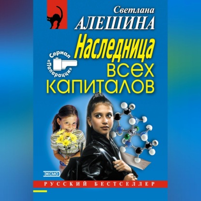 Скачать книгу Наследница всех капиталов