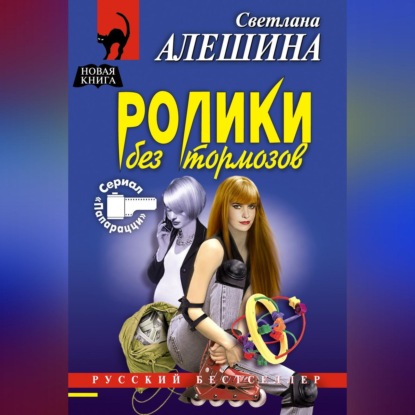 Скачать книгу Ролики без тормозов