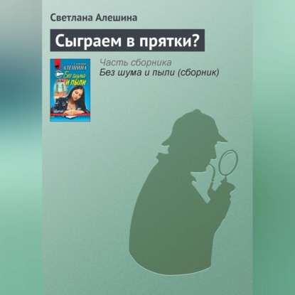 Скачать книгу Сыграем в прятки?