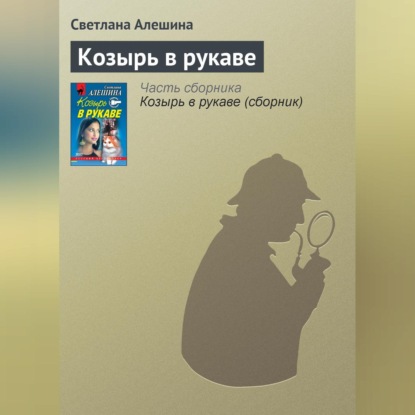 Скачать книгу Козырь в рукаве