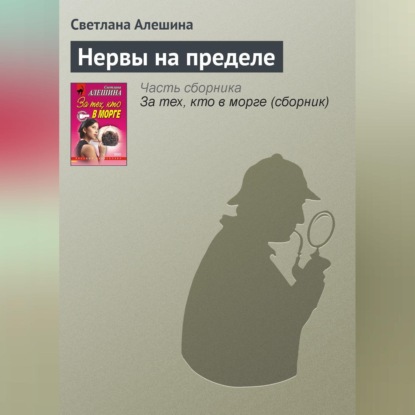 Скачать книгу Нервы на пределе