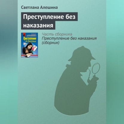 Скачать книгу Преступление без наказания