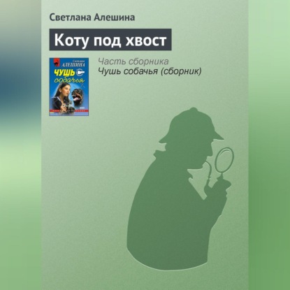 Скачать книгу Коту под хвост