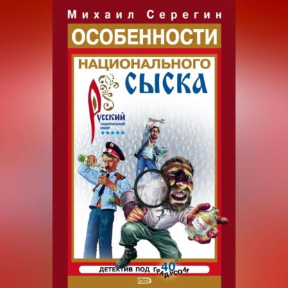 Скачать книгу Особенности национального сыска