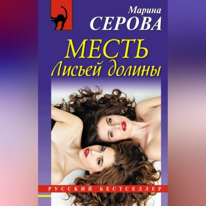 Скачать книгу Месть Лисьей долины