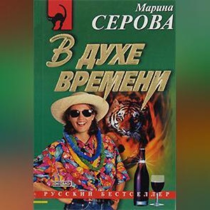Скачать книгу В духе времени
