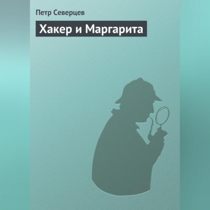 Скачать книгу Хакер и Маргарита