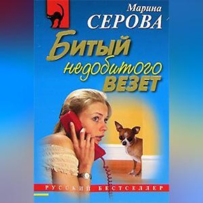 Скачать книгу Битый недобитого везет