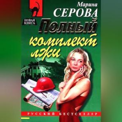 Скачать книгу Полный комплект лжи