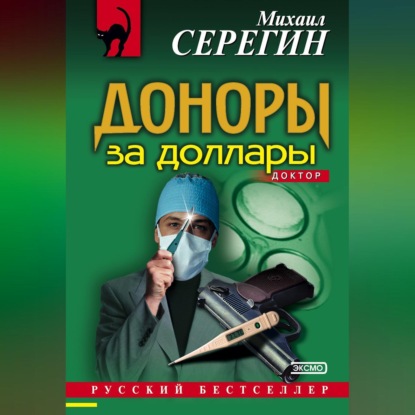 Скачать книгу Доноры за доллары