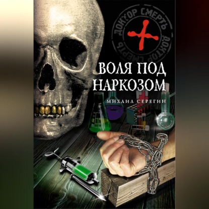 Скачать книгу Воля под наркозом