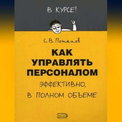 Скачать книгу Как управлять персоналом