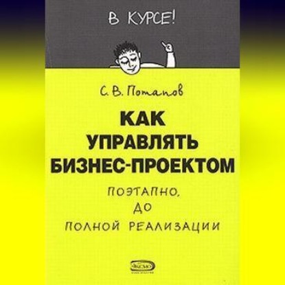 Скачать книгу Как управлять проектами