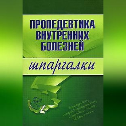 Скачать книгу Пропедевтика внутренних болезней