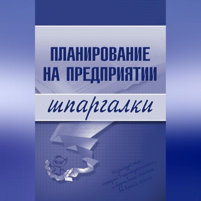 Скачать книгу Планирование на предприятии