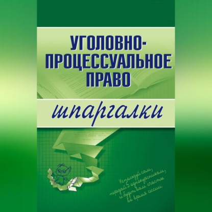 Уголовно-процессуальное право