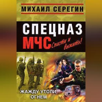 Скачать книгу Жажду утоли огнем