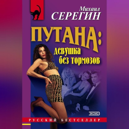 Скачать книгу Девушка без тормозов