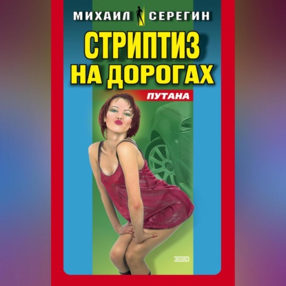 Скачать книгу Стриптиз на дорогах