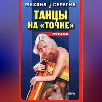 Скачать книгу Танец на точке