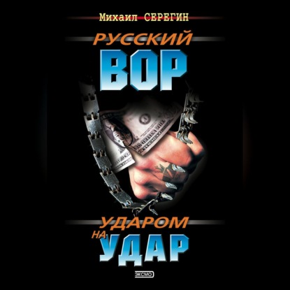 Скачать книгу Ударом на удар