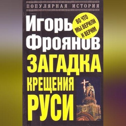 Скачать книгу Загадка крещения Руси