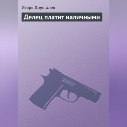 Скачать книгу Делец платит наличными