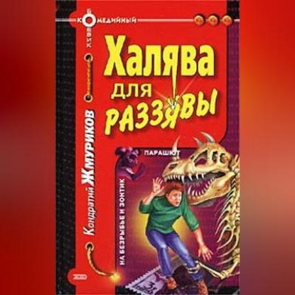 Скачать книгу Халява для раззявы