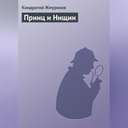 Скачать книгу Принц и Нищин