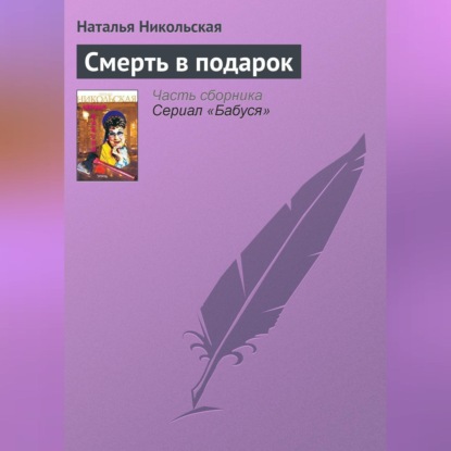 Скачать книгу Смерть в подарок