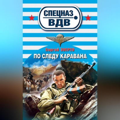 Скачать книгу По следу каравана