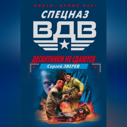 Скачать книгу Десантники не сдаются