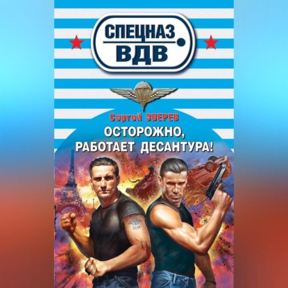 Скачать книгу Осторожно, работает десантура!